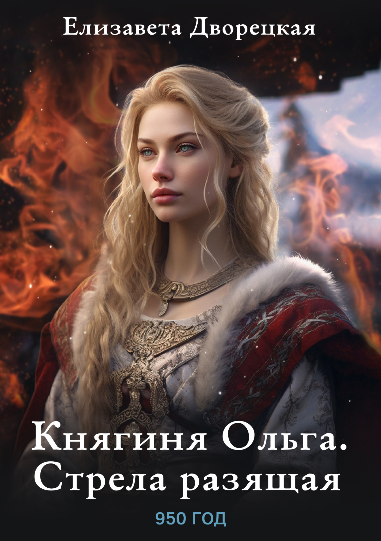Ольга, княгиня русской дружины