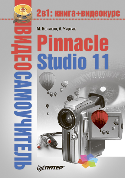 Книга Видеосамоучитель Pinnacle Studio 11 созданная Александр Чиртик, Михаил Беляков может относится к жанру программы. Стоимость электронной книги Pinnacle Studio 11 с идентификатором 183634 составляет 59.00 руб.