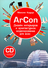 ArCon.Дизайн интерьеров и архитектурное моделирование для всех