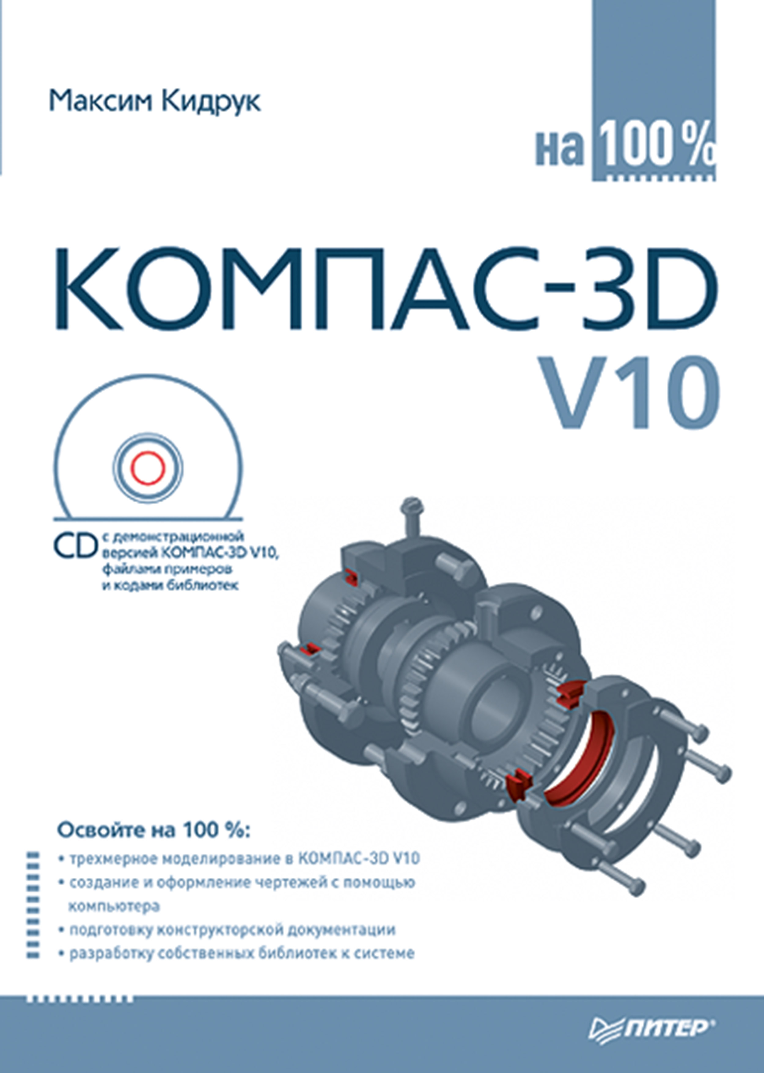 Книга  КОМПАС-3D V10 на 100 % созданная Максим Кидрук может относится к жанру программы. Стоимость электронной книги КОМПАС-3D V10 на 100 % с идентификатором 183637 составляет 79.00 руб.
