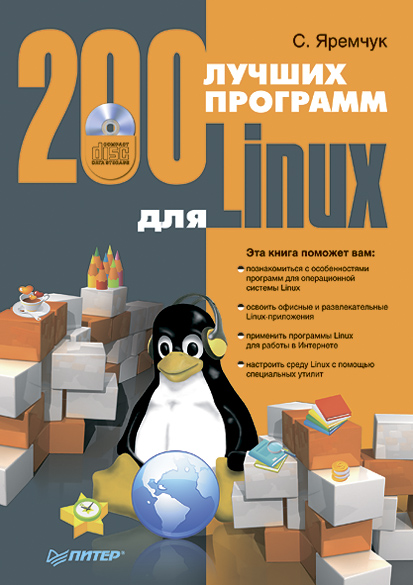 Книга  200 лучших программ для Linux созданная Сергей Яремчук может относится к жанру программы. Стоимость электронной книги 200 лучших программ для Linux с идентификатором 183736 составляет 59.00 руб.