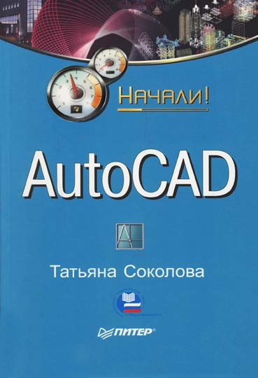 Книга Начали! AutoCAD. Начали! созданная Татьяна Соколова может относится к жанру программы. Стоимость электронной книги AutoCAD. Начали! с идентификатором 183739 составляет 59.00 руб.
