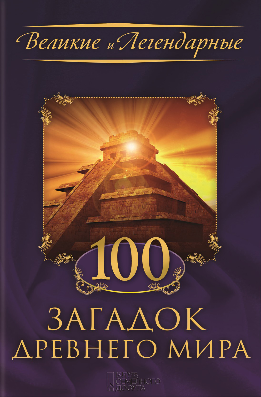 100загадок Древнего мира