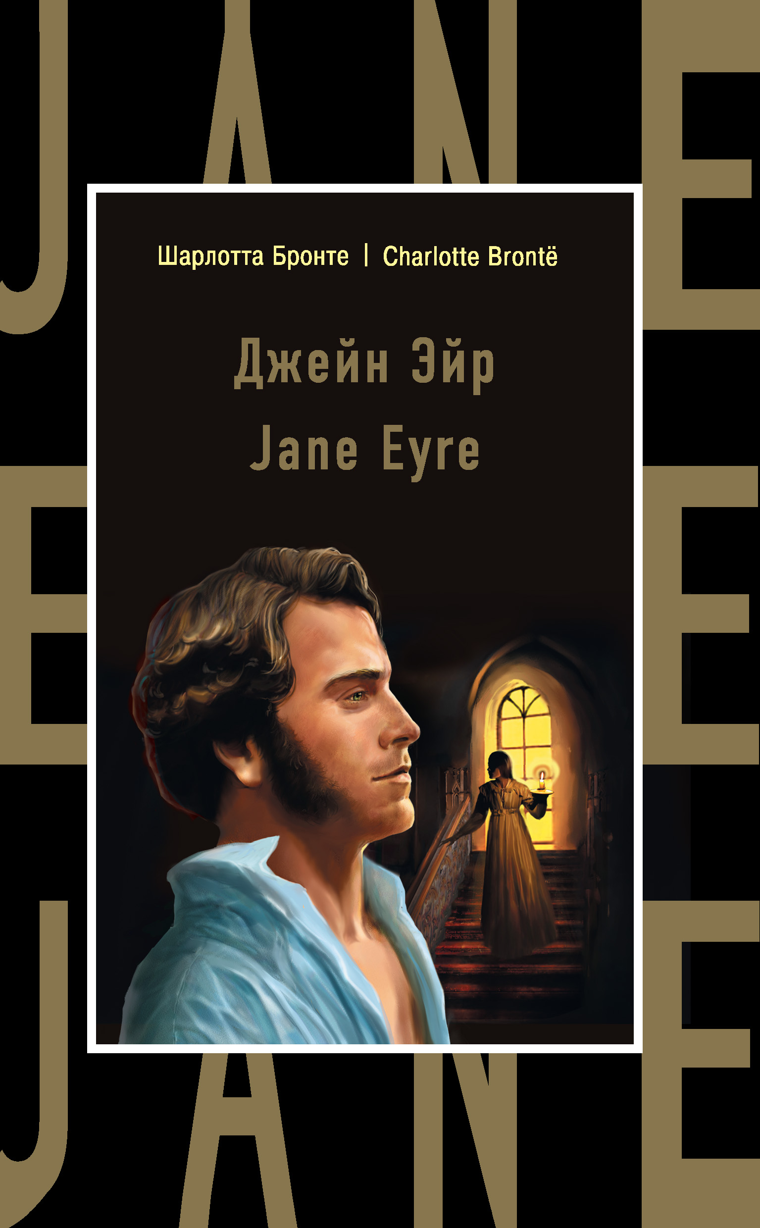 Книга Джейн Эйр / Jane Eyre из серии , созданная Шарлотта Бронте, может относится к жанру Литература 19 века, Иностранные языки, Зарубежная классика, Иностранные языки. Стоимость электронной книги Джейн Эйр / Jane Eyre с идентификатором 18794839 составляет 119.00 руб.