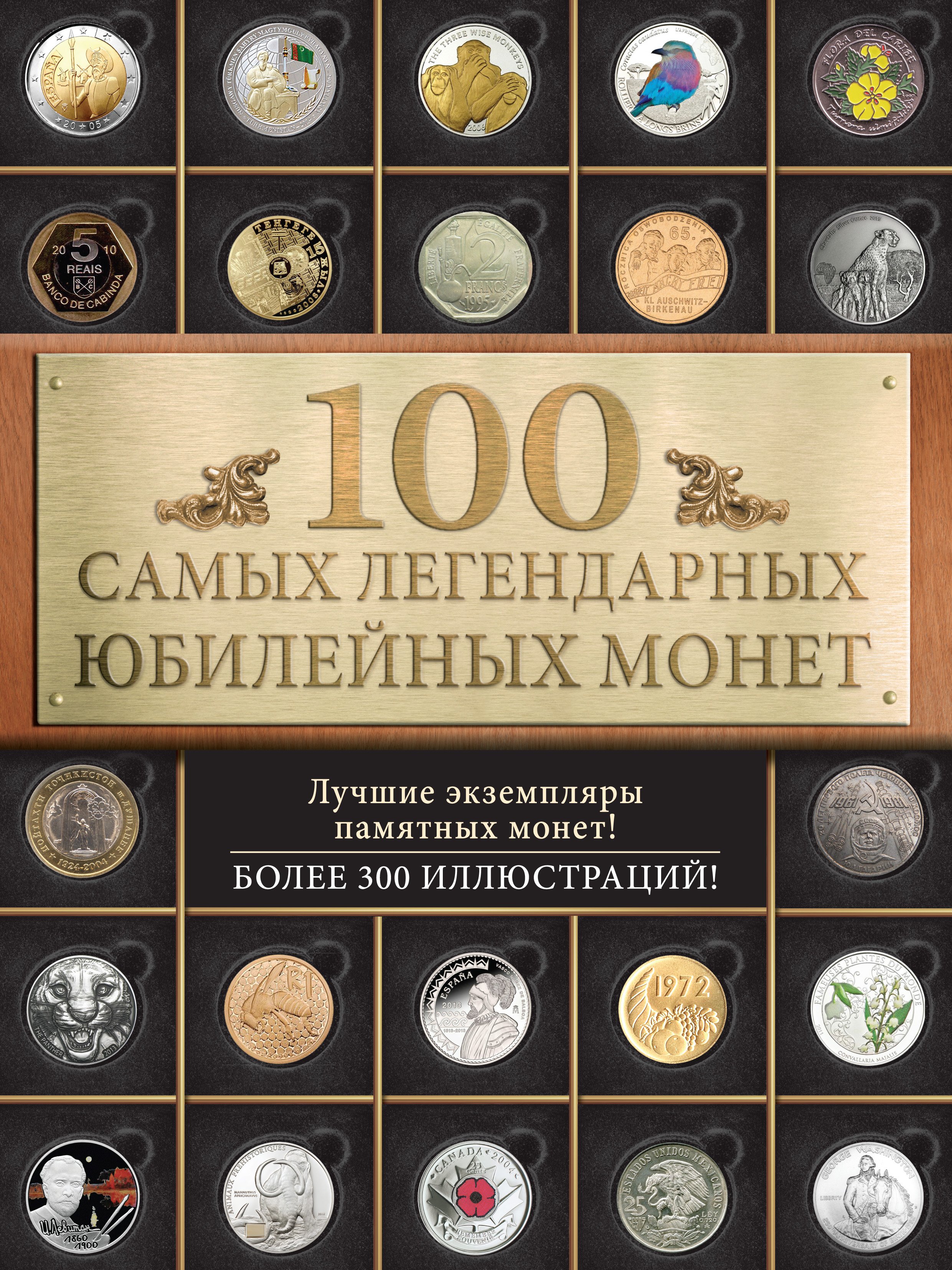 100самых легендарных юбилейных монет