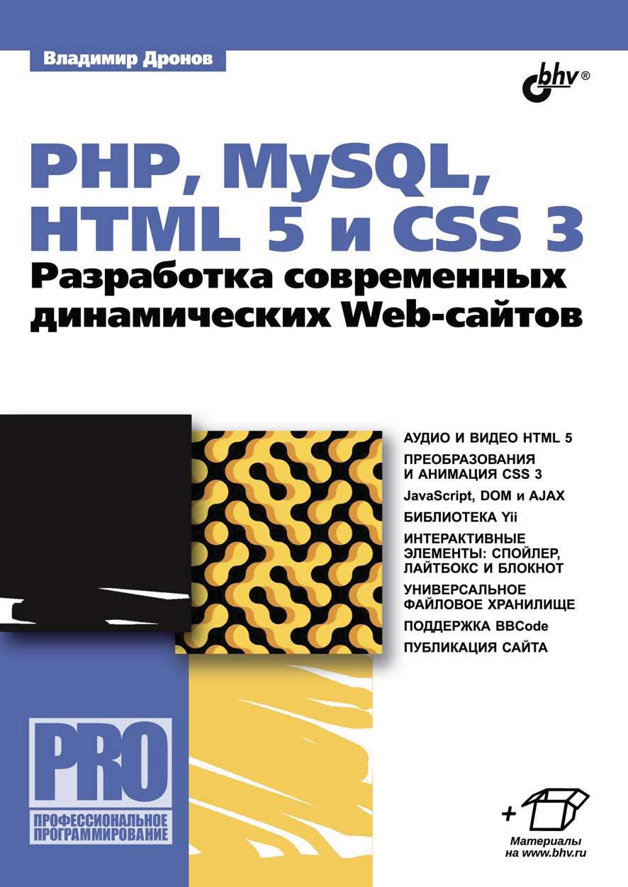 Книга Профессиональное программирование PHP, MySQL, HTML5 и CSS 3. Разработка современных динамических Web-сайтов (pdf+epub) созданная Владимир Дронов может относится к жанру базы данных, интернет, программирование, руководства. Стоимость электронной книги PHP, MySQL, HTML5 и CSS 3. Разработка современных динамических Web-сайтов (pdf+epub) с идентификатором 19213333 составляет 448.00 руб.