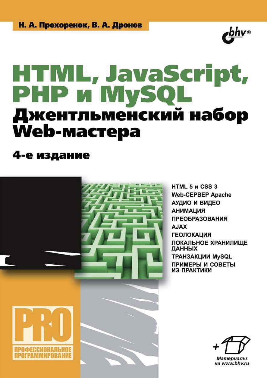 HTML, JavaScript, PHPи MySQL. Джентльменский набор Web-мастера (4-е издание)