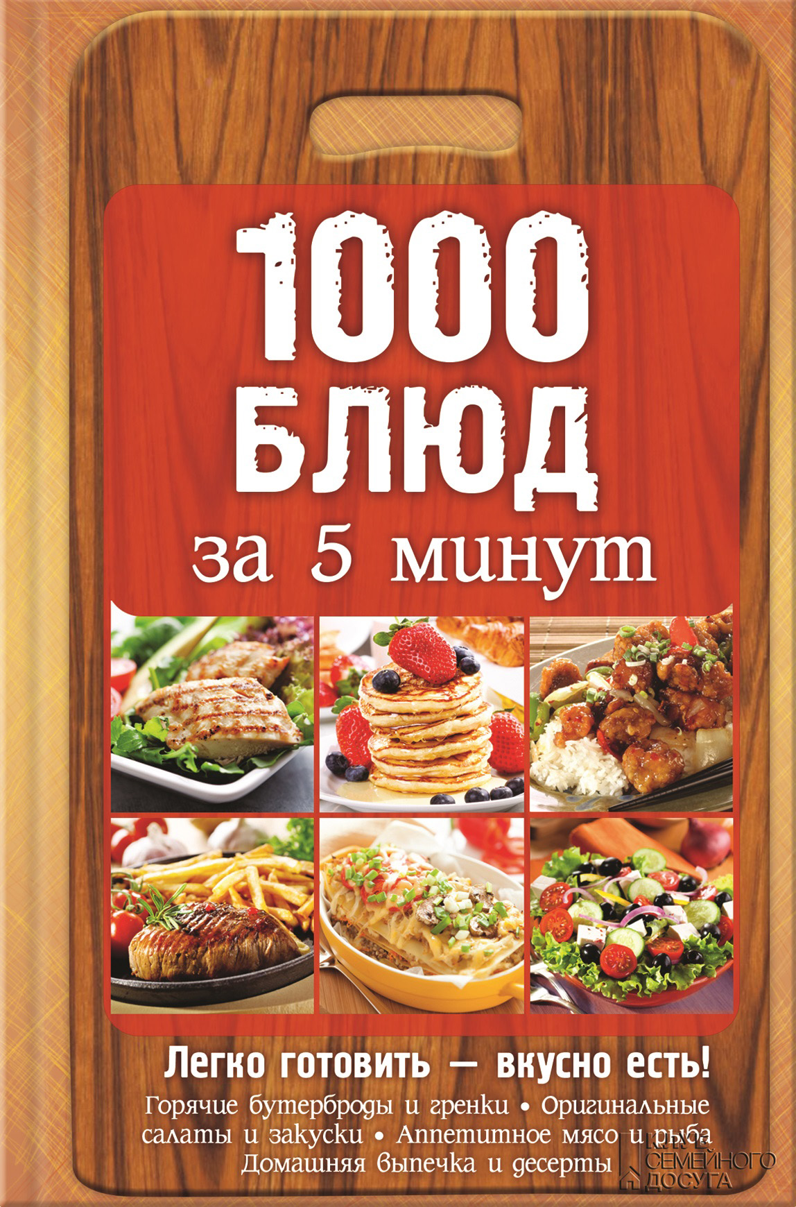 Анна Вербицкая «1000 блюд за 5 минут»