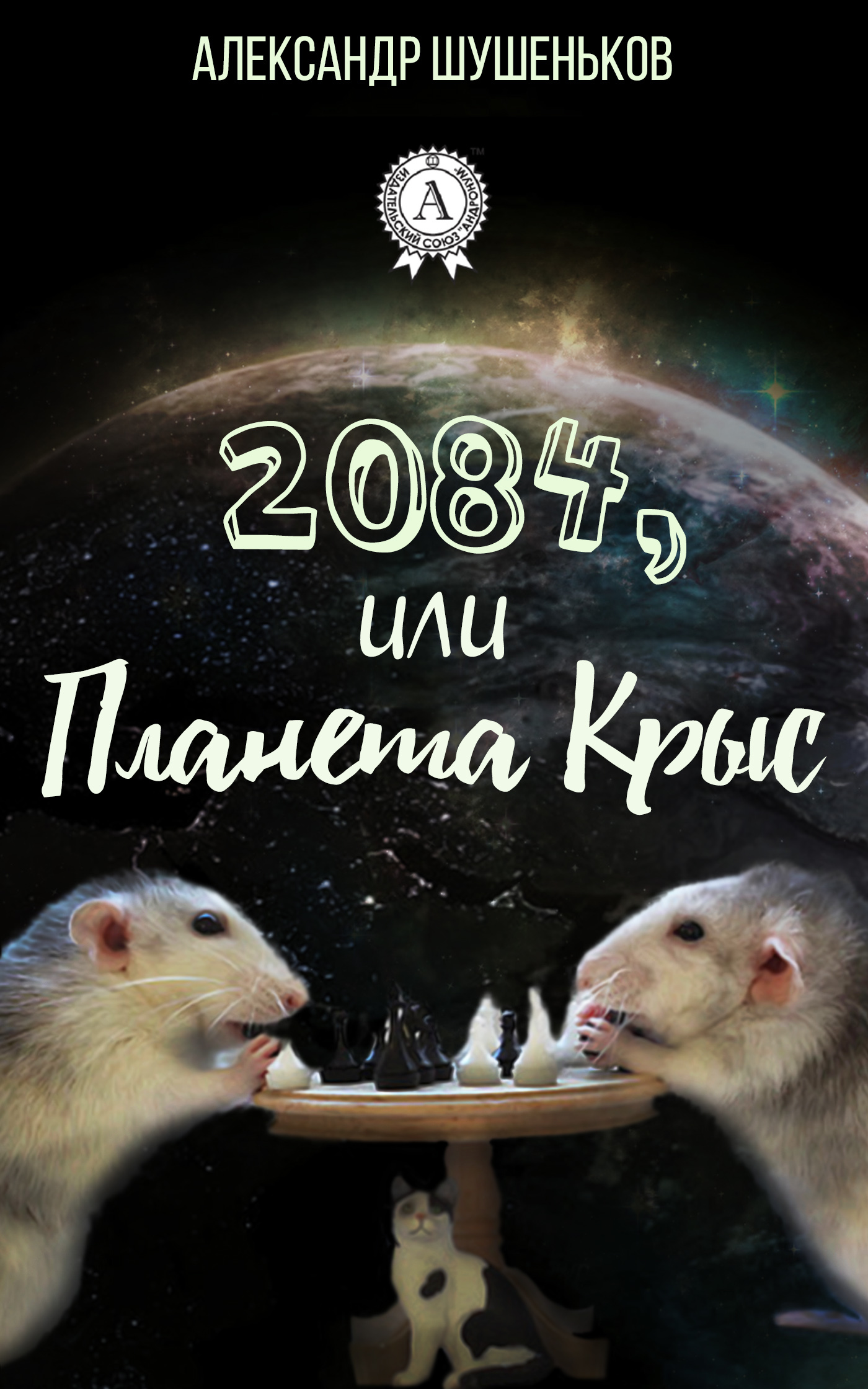 2084,или Планета крыс