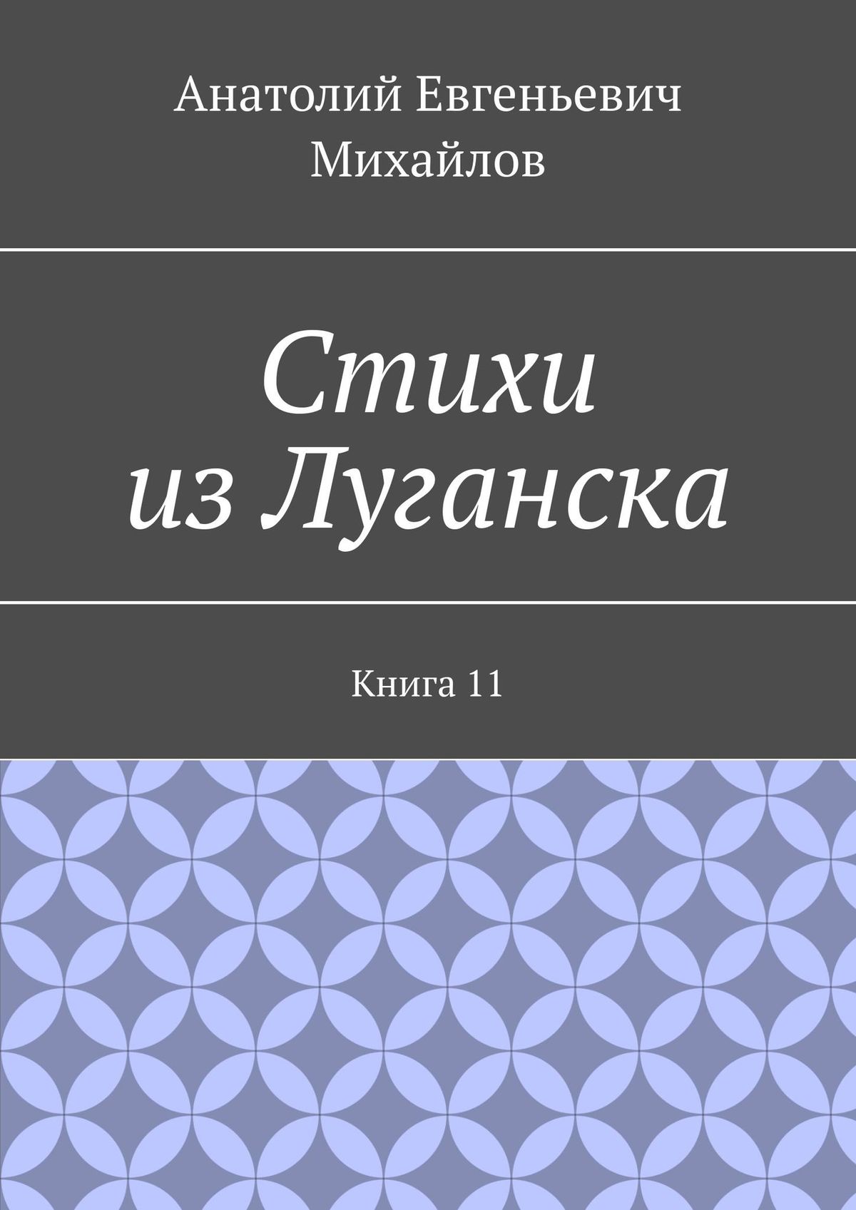Стихи из Луганска. Книга 11