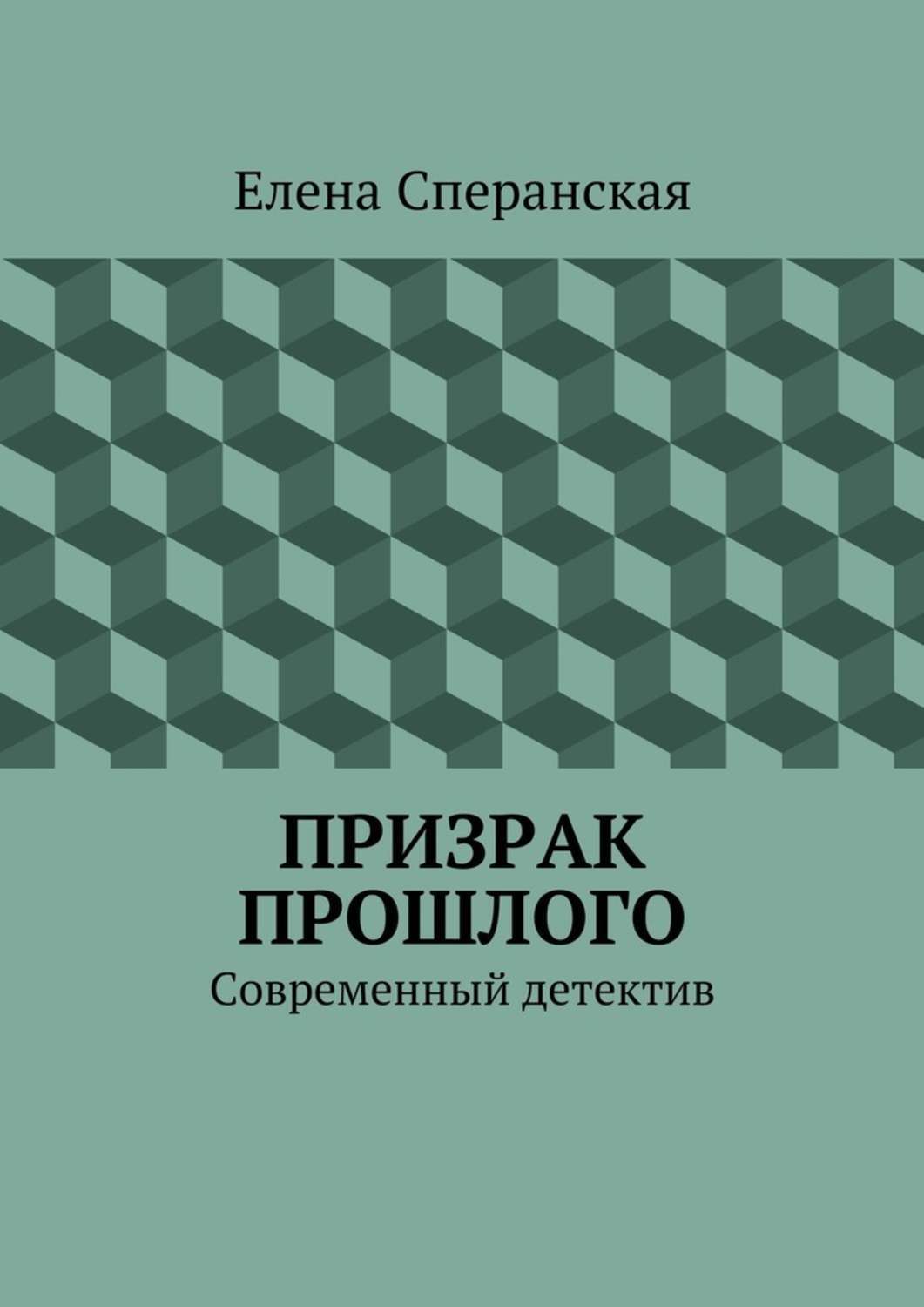 Призрак прошлого. Современный детектив