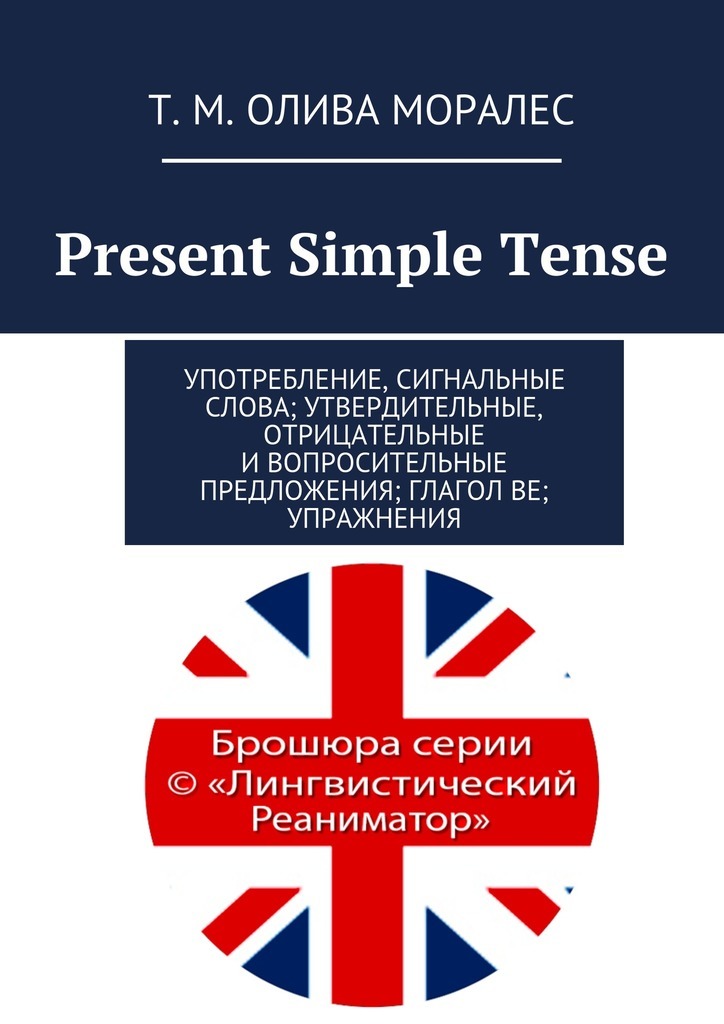 Present Simple Tense.Употребление, сигнальные слова; утвердительные, отрицательные и вопросительные предложения; глагол be; упражнения