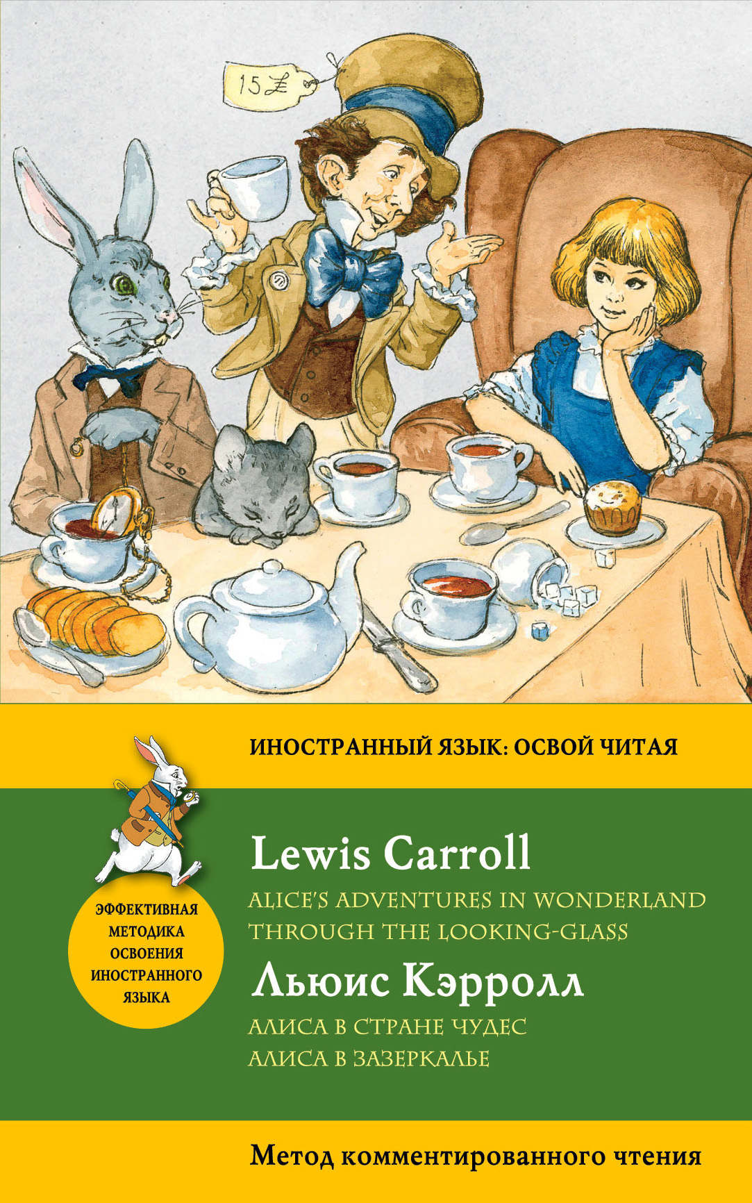Алиса в Стране чудес. Алиса в Зазеркалье / Alice's Adventures in Wonderland. Through the Looking-Glass.Метод комментированного чтения