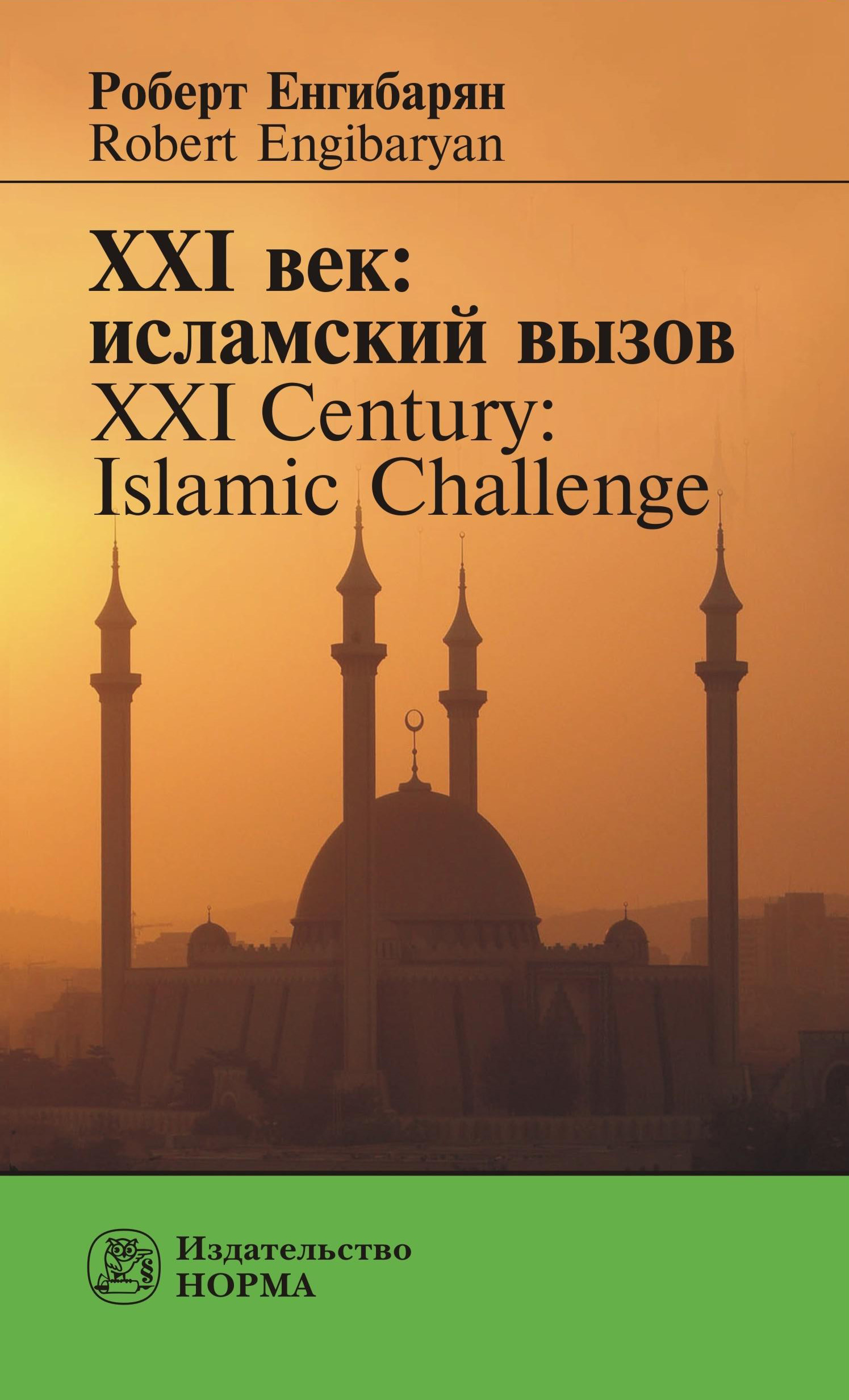 XXIвек: исламский вызов. XXI Century: Islamic Challenge