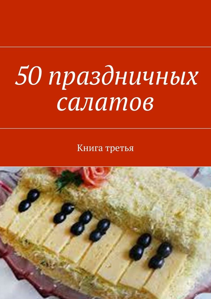 Книга 50 праздничных салатов. Книга третья из серии , созданная Владимир Литвинов, может относится к жанру Кулинария. Стоимость электронной книги 50 праздничных салатов. Книга третья с идентификатором 21993634 составляет 40.00 руб.