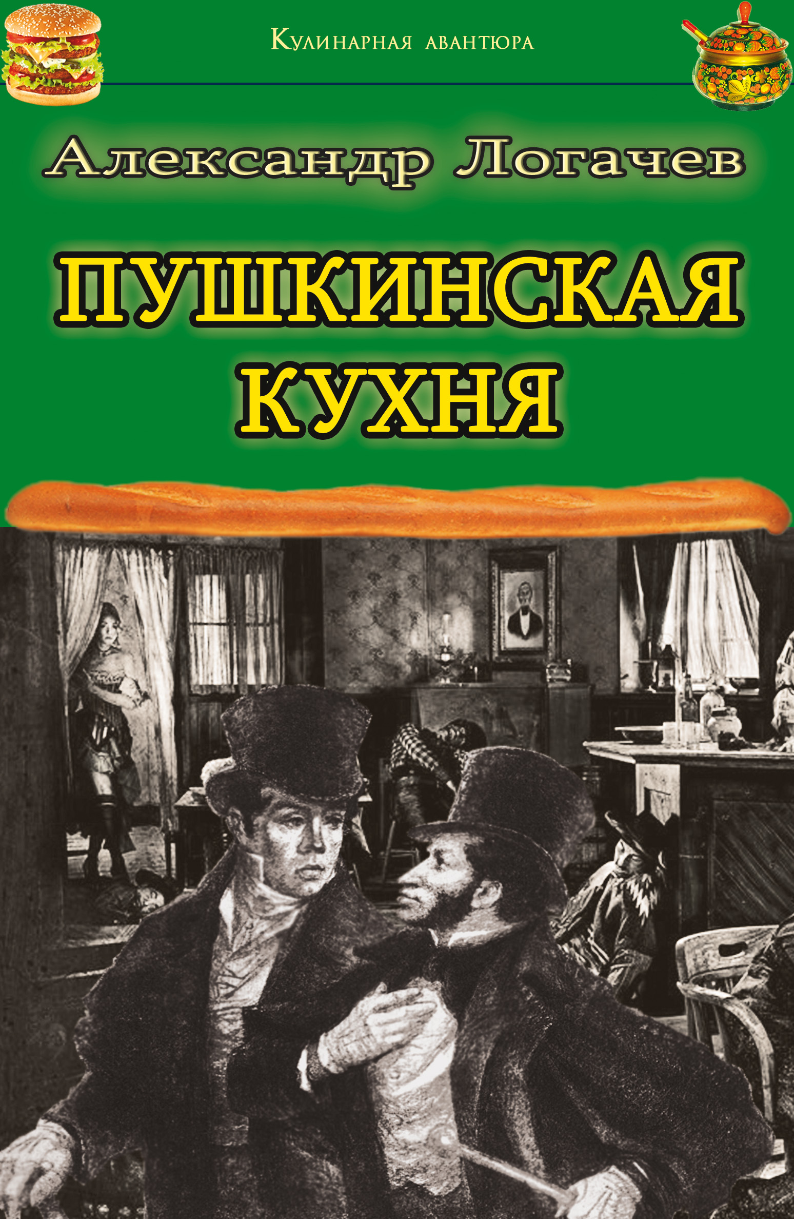 Книга Пушкинская кухня из серии , созданная Александр Логачев, может относится к жанру Кулинария, Юмор: прочее. Стоимость электронной книги Пушкинская кухня с идентификатором 22055330 составляет 149.00 руб.