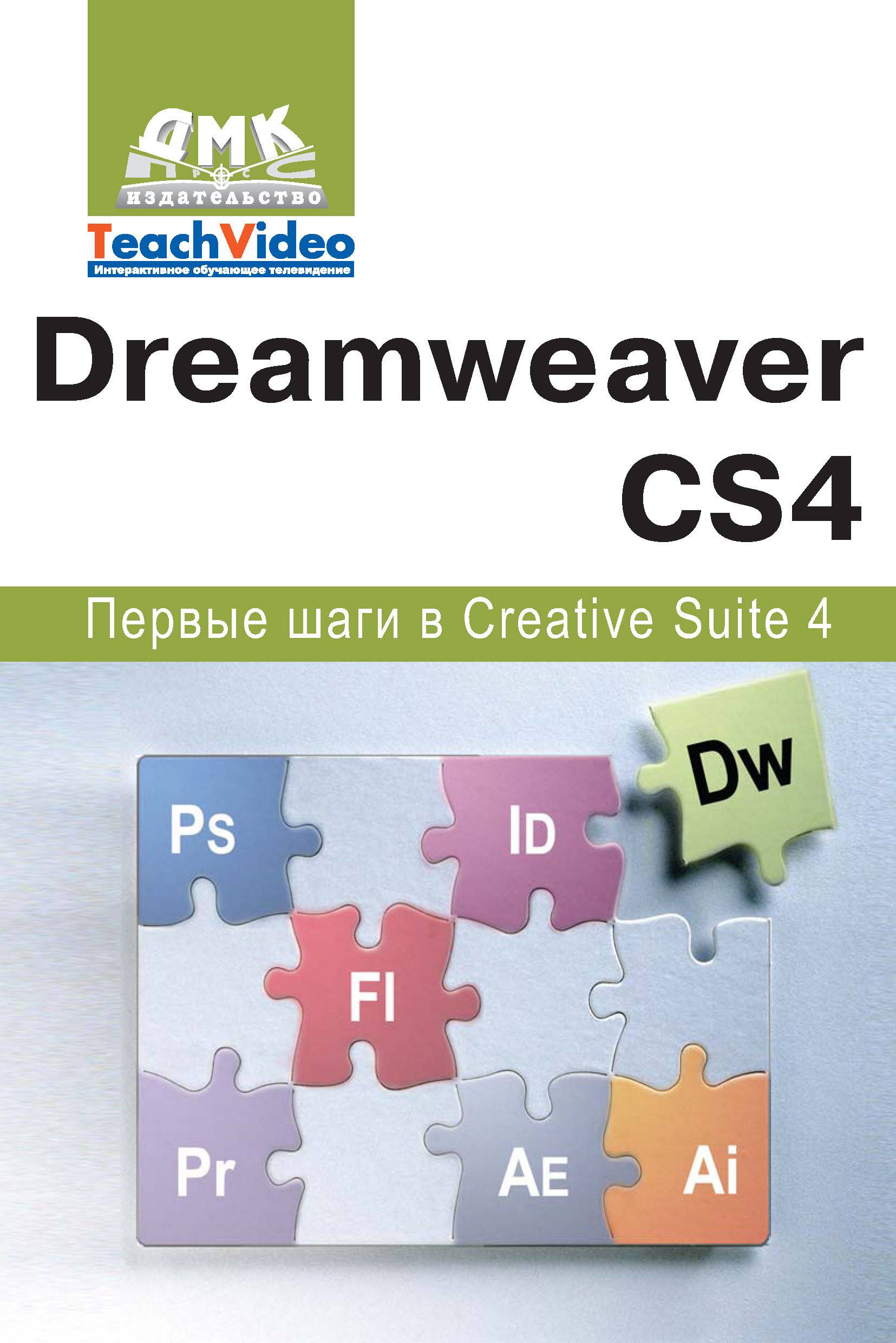 Adobe Dreamweaver CS4.Первые шаги в Creative Suite 4