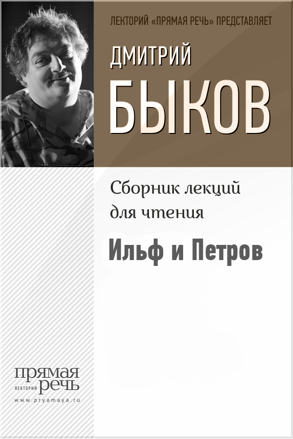 Книга Ильф и Петров из серии , созданная Дмитрий Быков, может относится к жанру Критика. Стоимость электронной книги Ильф и Петров с идентификатором 22098033 составляет 50.00 руб.
