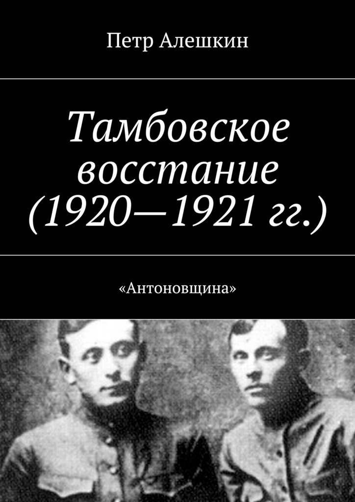 Тамбовское восстание (1920—1921 гг.). «Антоновщина»