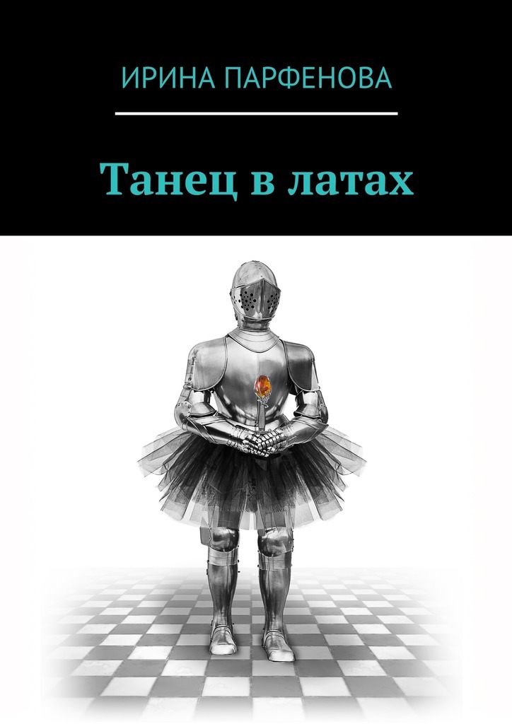 Книга Танец в латах из серии , созданная Ирина Парфенова, может относится к жанру Биографии и Мемуары. Стоимость электронной книги Танец в латах с идентификатором 22202437 составляет 160.00 руб.