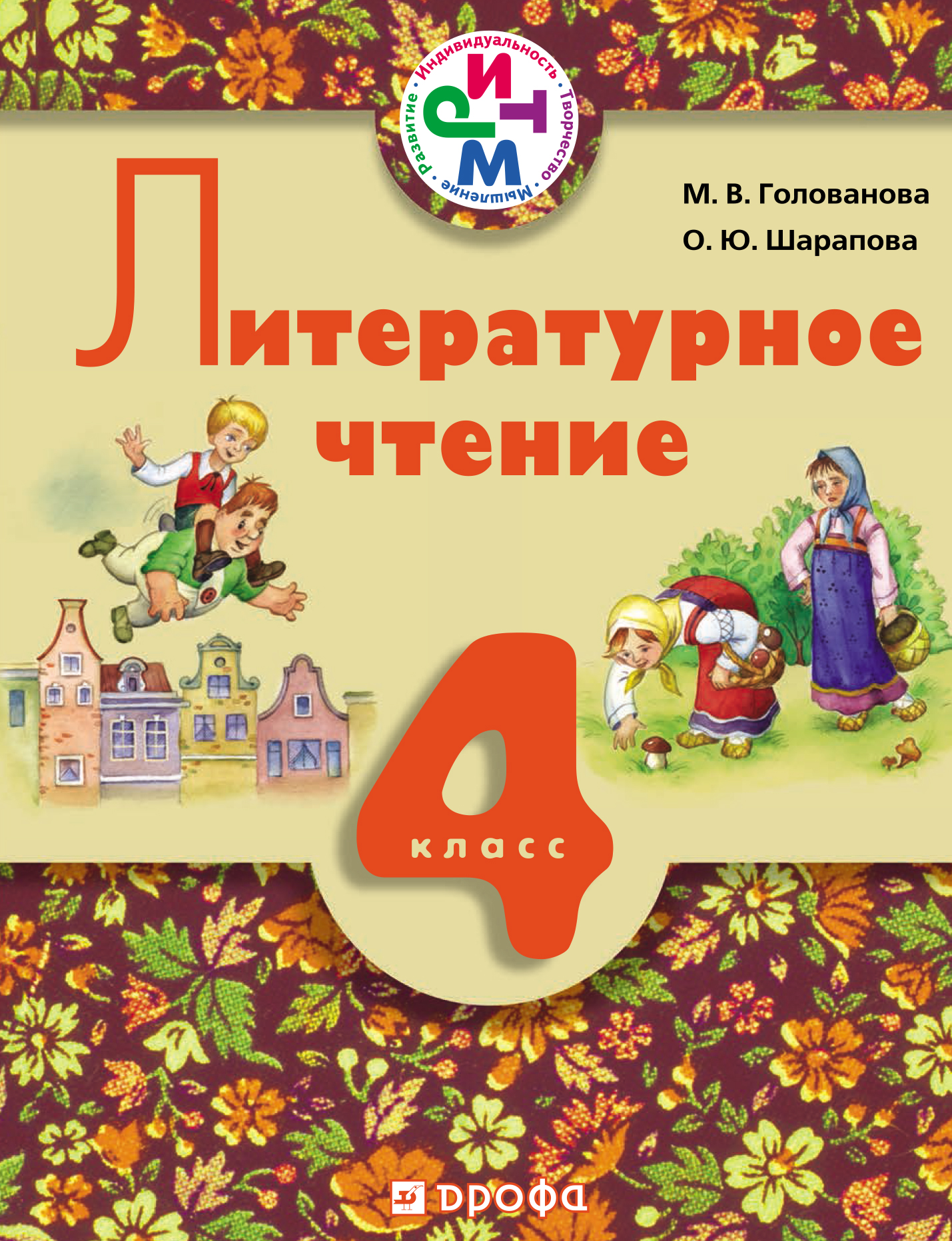 Литературное чтение. 4 класс. Учебник для школ с русским (неродным) и родным (нерусским) языком обучения