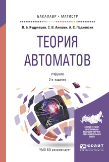 Теория автоматов 2-е изд., испр. и доп. Учебник для бакалавриата и магистратуры