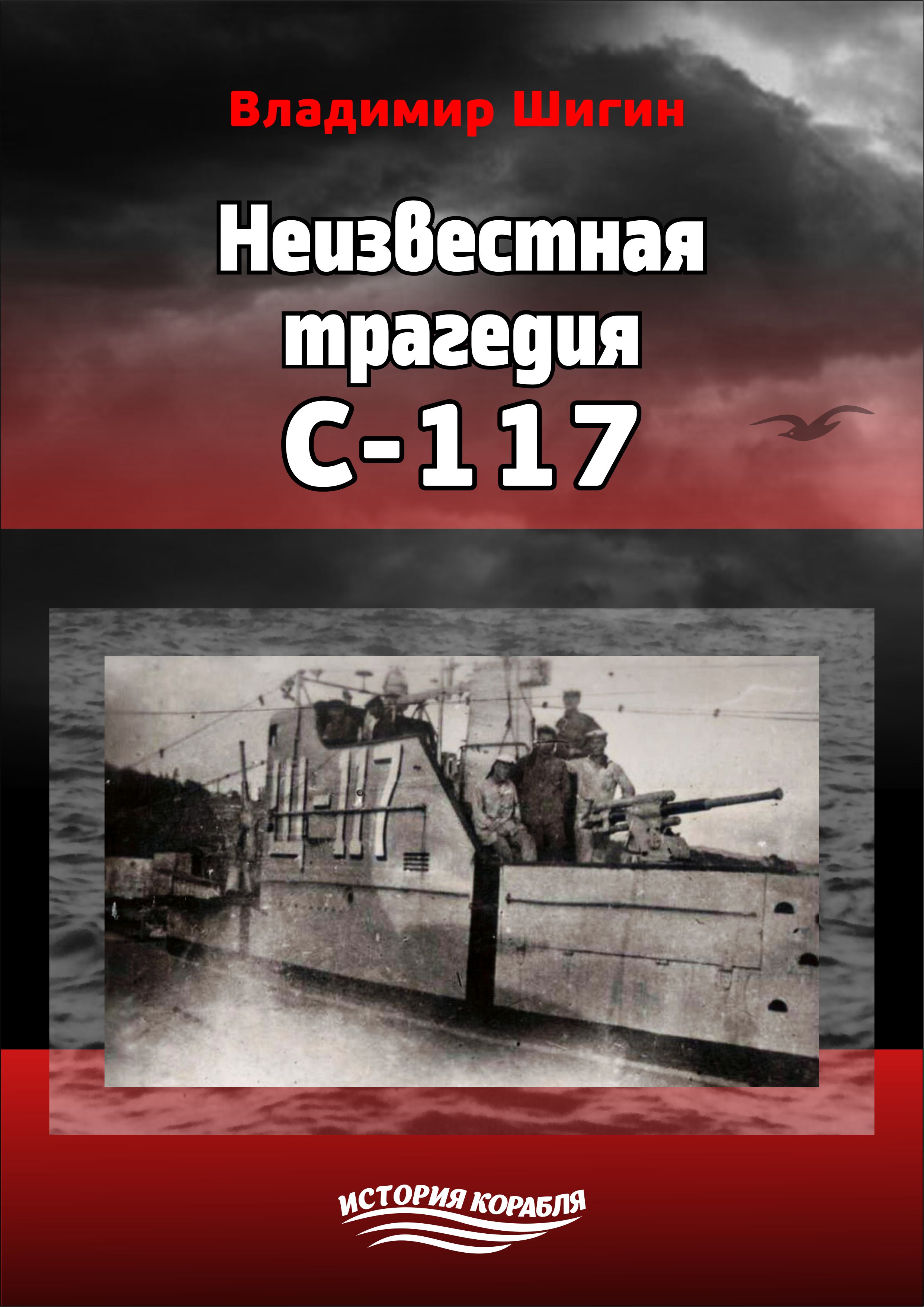 Книга Неизвестная трагедия С-117 из серии , созданная Владимир Шигин, может относится к жанру Биографии и Мемуары, Военное дело, спецслужбы. Стоимость электронной книги Неизвестная трагедия С-117 с идентификатором 22601332 составляет 99.90 руб.