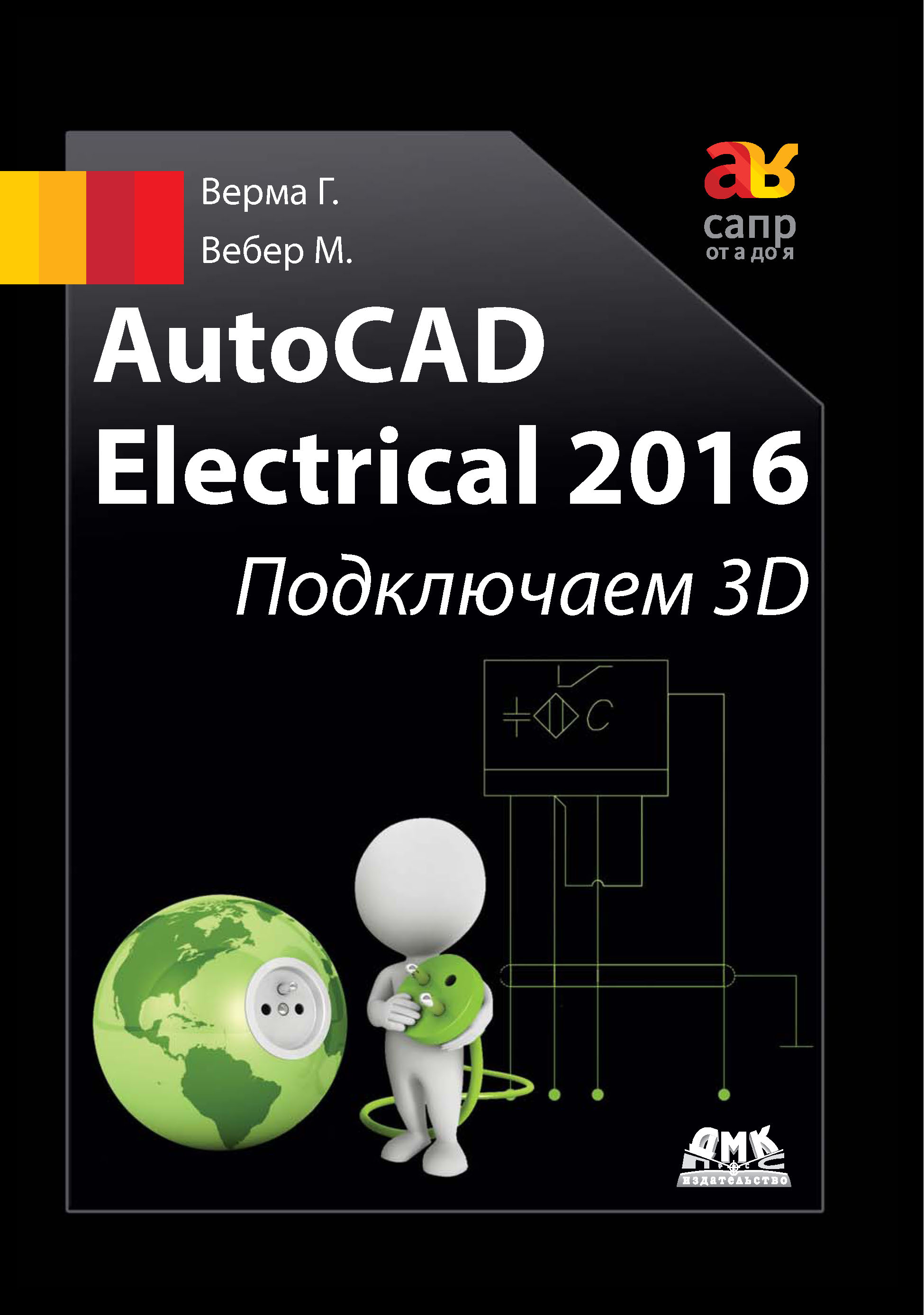AutoCAD Electrical 2016.Подключаем 3D