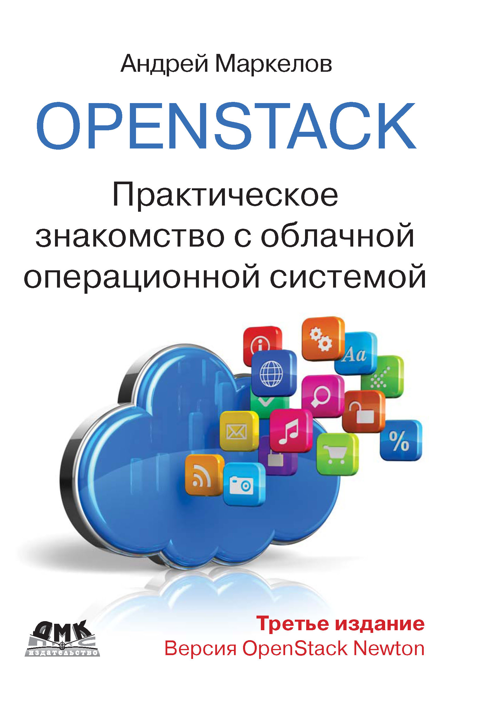Книга  OpenStack. Практическое знакомство с облачной операционной системой созданная Андрей Маркелов может относится к жанру ОС и сети. Стоимость электронной книги OpenStack. Практическое знакомство с облачной операционной системой с идентификатором 22785137 составляет 559.00 руб.