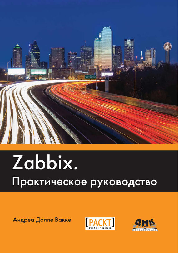Zabbix.Практическое руководство