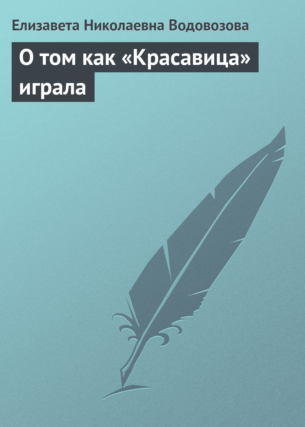 Книга О том как «Красавица» играла из серии , созданная Елизавета Водовозова, может относится к жанру Рассказы, Детская проза, Русская классика, Литература 20 века. Стоимость электронной книги О том как «Красавица» играла с идентификатором 22808033 составляет 5.99 руб.