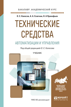 Технические средства автоматизации и управления. Учебник для академического бакалавриата