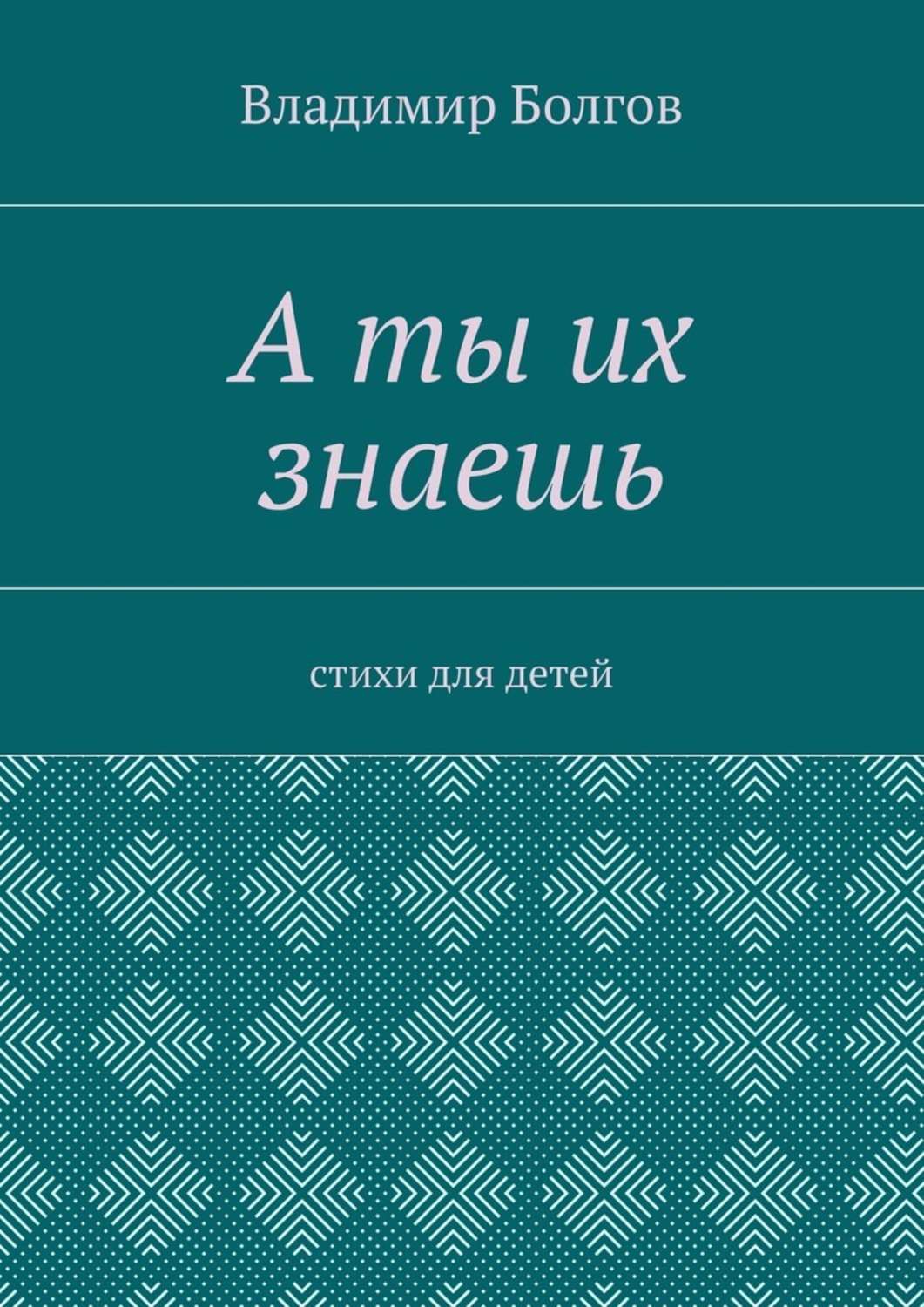 А ты их знаешь. Стихи для детей