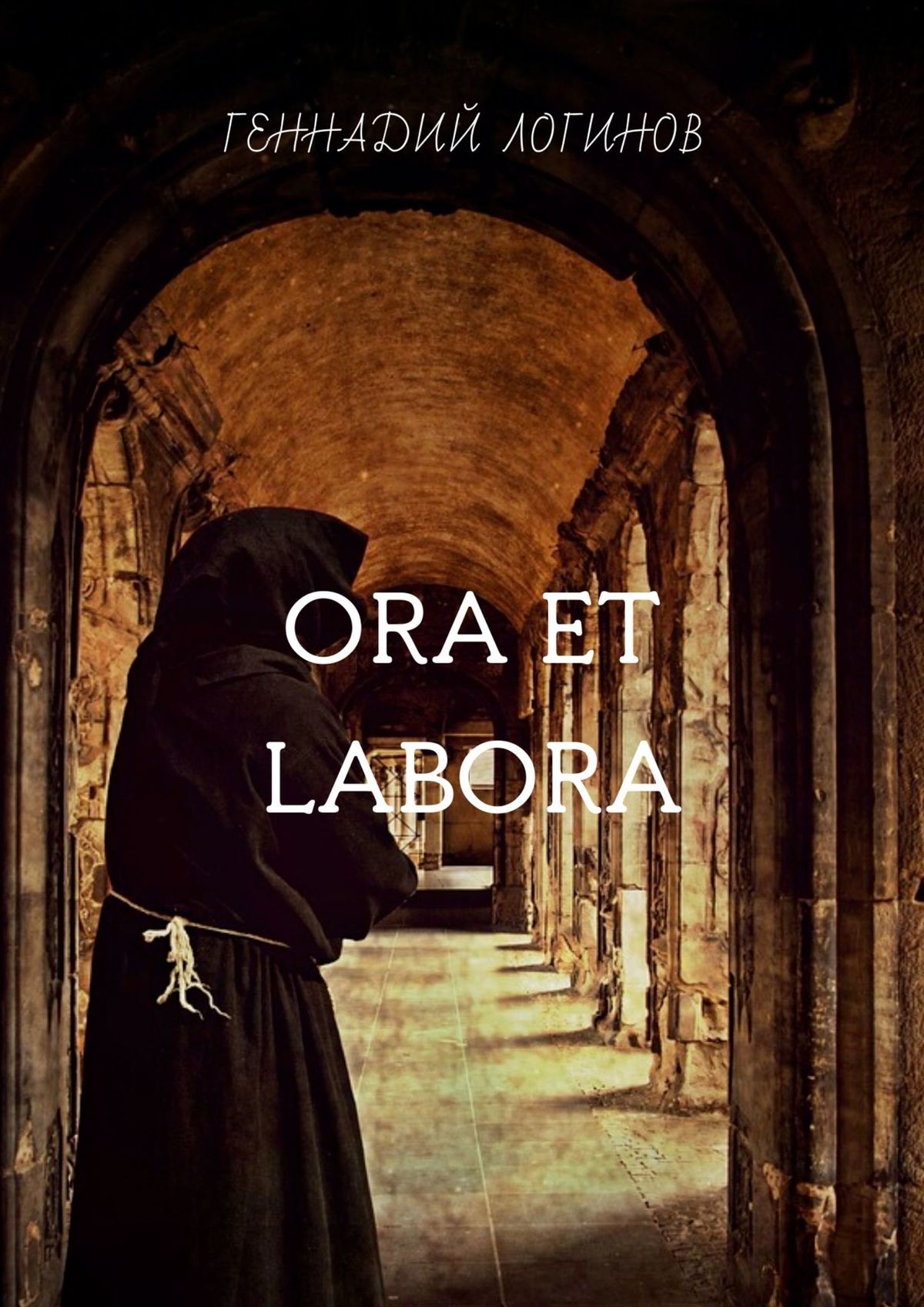 Ora et labora.Повесть о послушнике Иакове, Святой Инквизиции и таинственных кругах на полях