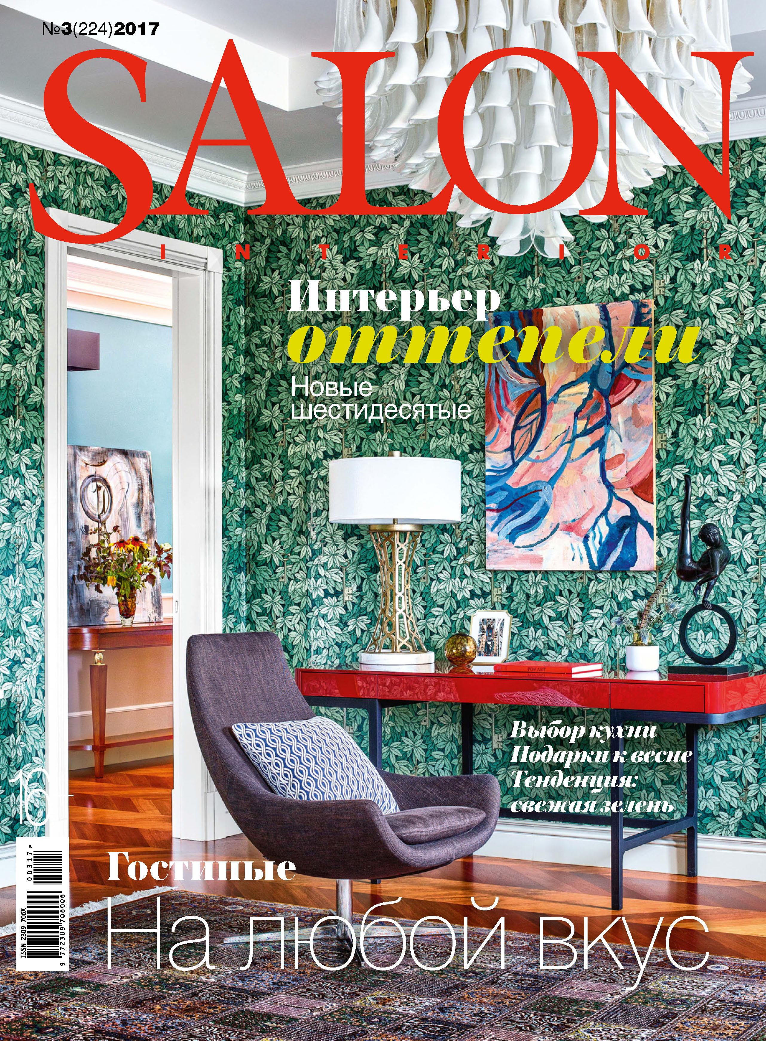SALON-interior№03/2017