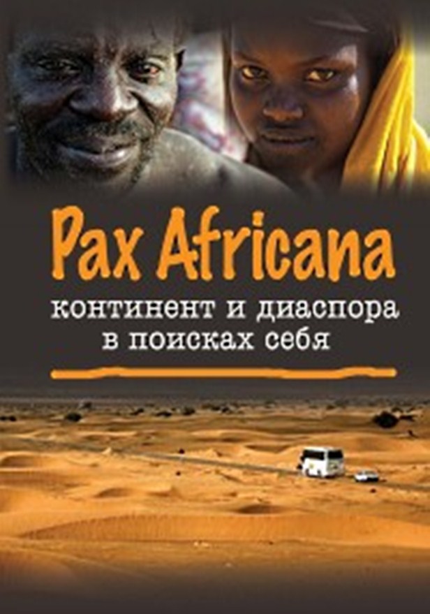 Pax Africana:континент и диаспора в поисках себя