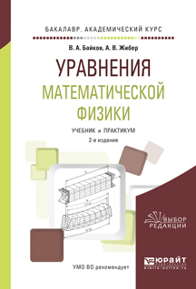 Уравнения математической физики 2-е изд., испр. и доп. Учебник и практикум для академического бакалавриата