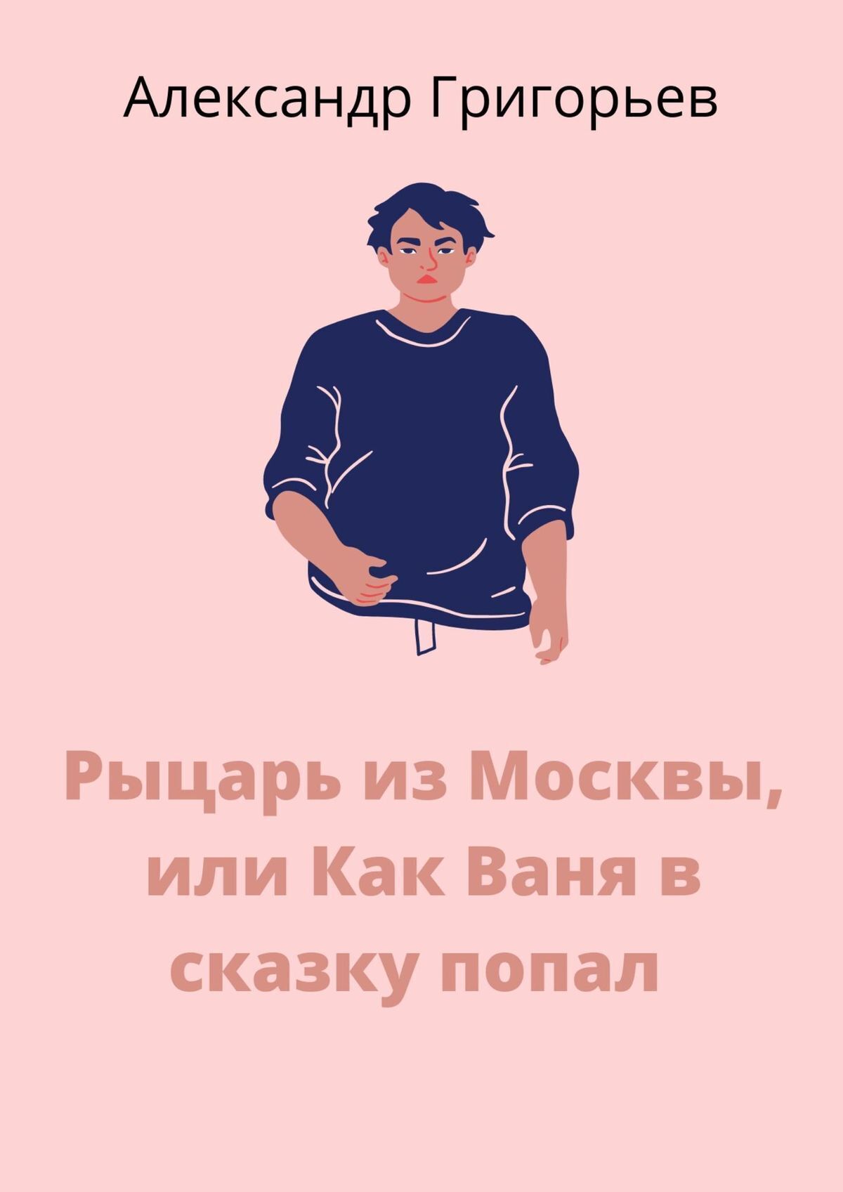 Рыцарь из Москвы, или Как Ваня в сказку попал. Сказка