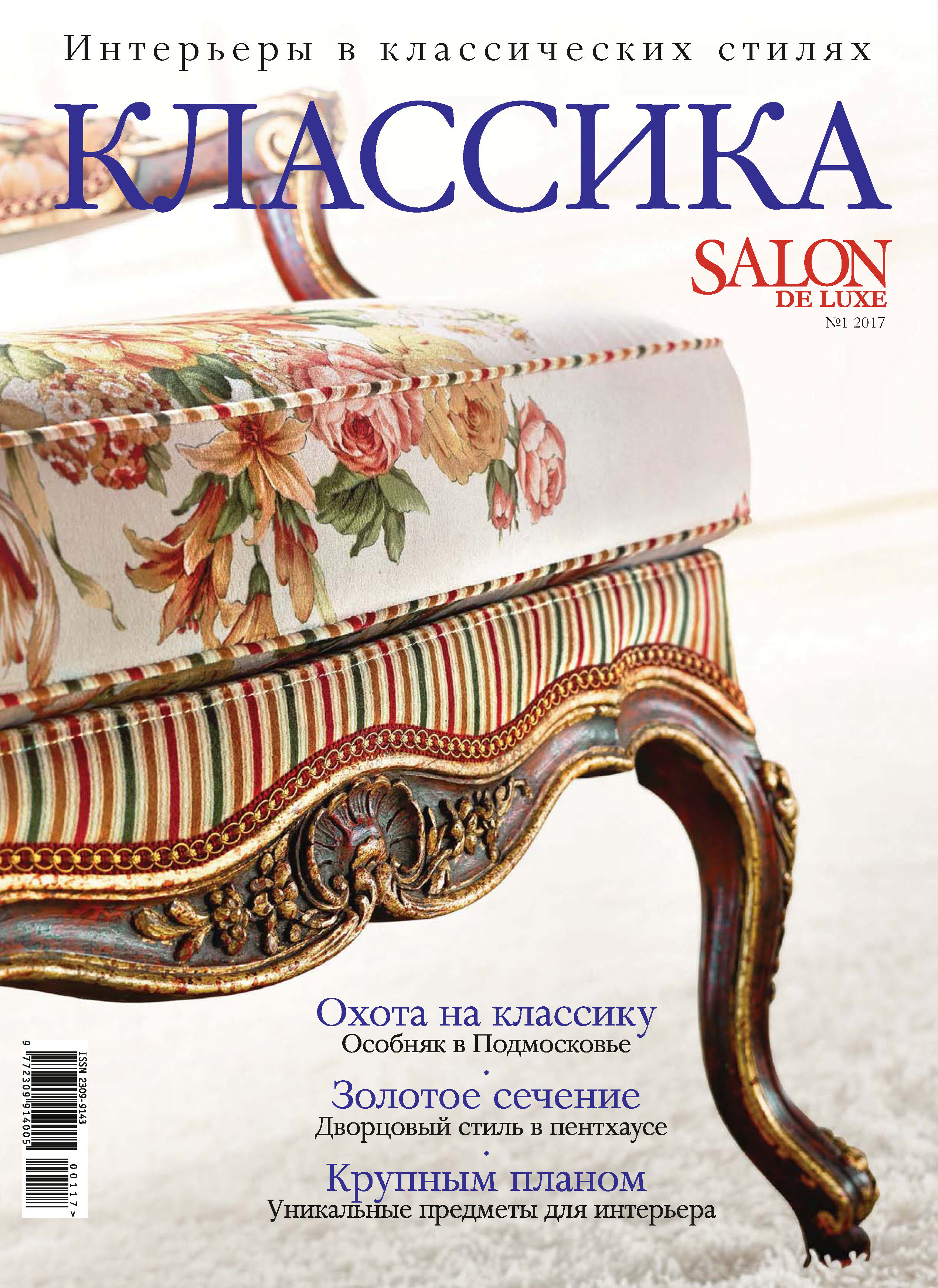 SALON de LUXE.Спецвыпуск журнала SALON-interior. №01/2017