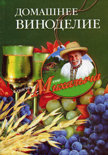 Книга Домашнее виноделие из серии Советы от Михалыча, созданная Николай Звонарев, может относится к жанру Кулинария. Стоимость электронной книги Домашнее виноделие с идентификатором 2376235 составляет 49.90 руб.