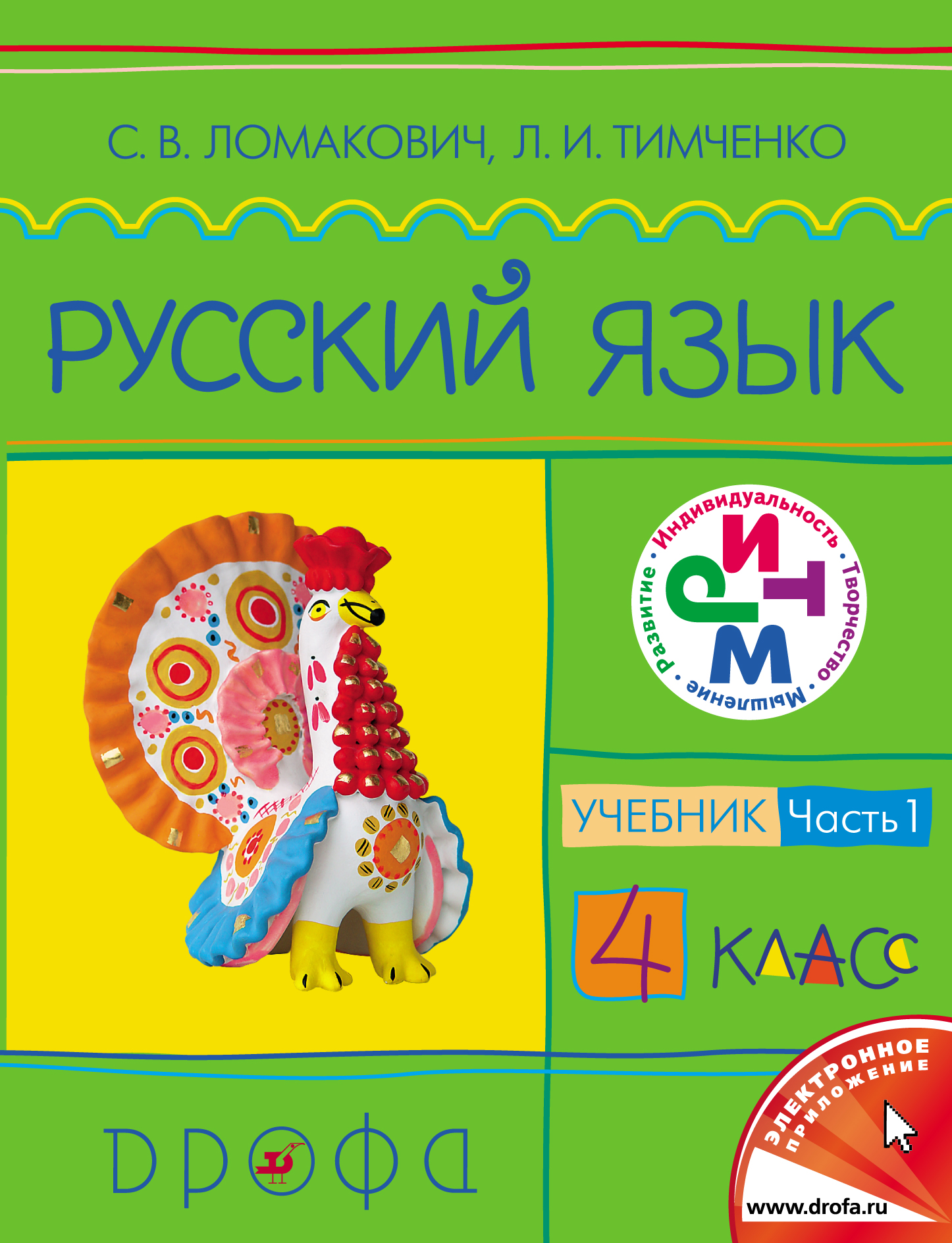 Русский язык. 4 класс. Часть 1. Учебник
