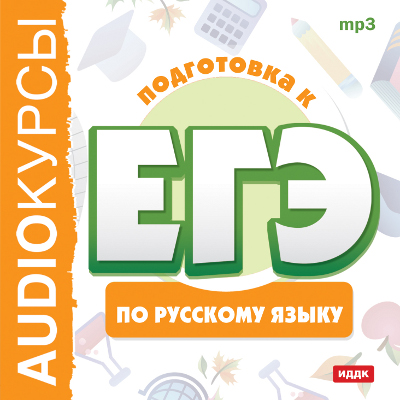 Курсы «Подготовка к ЕГЭ по русскому языку»