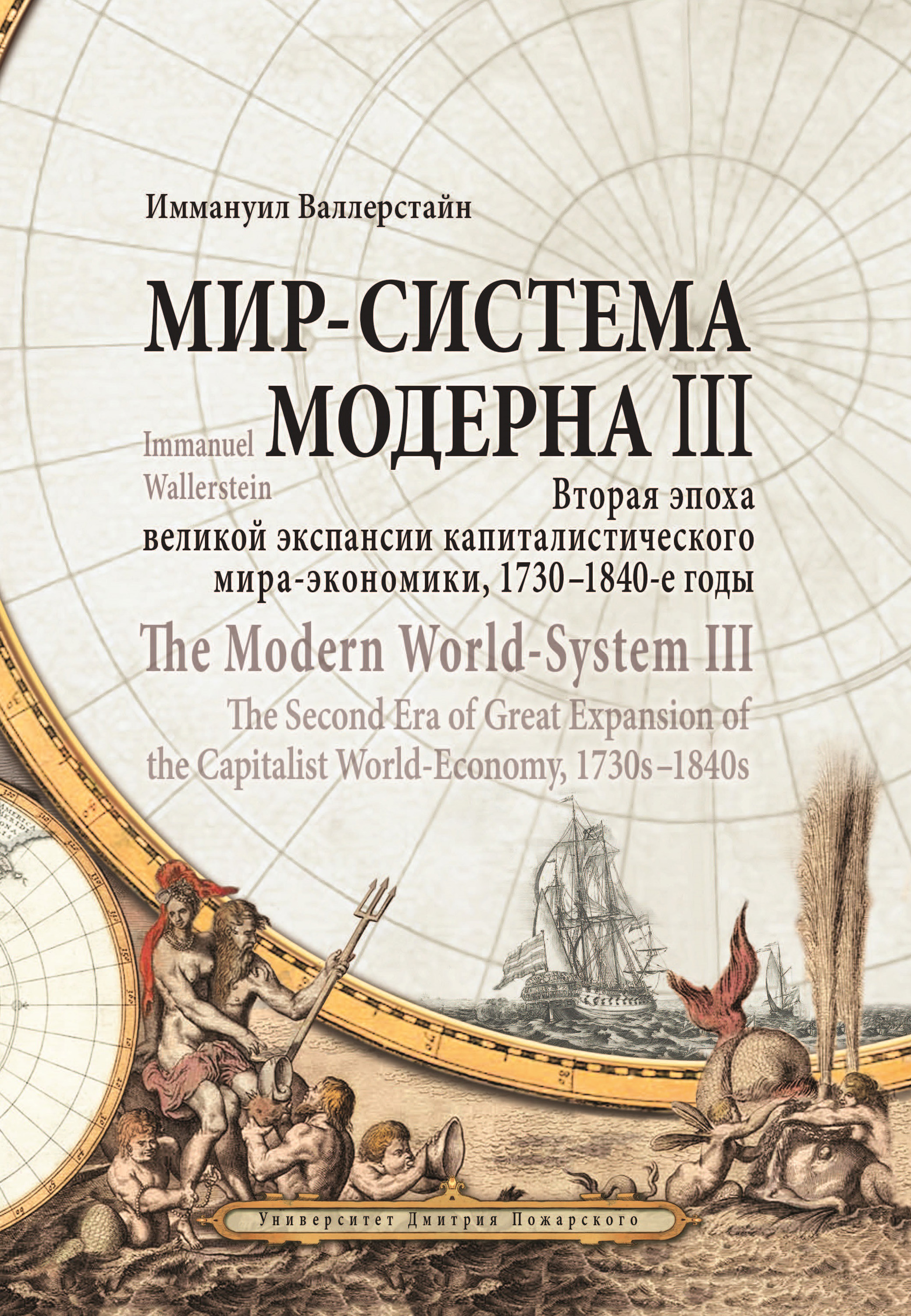 Мир-система Модерна. Том III. Вторая эпоха великой экспансии капиталистического мира-экономики, 1730–1840-е годы
