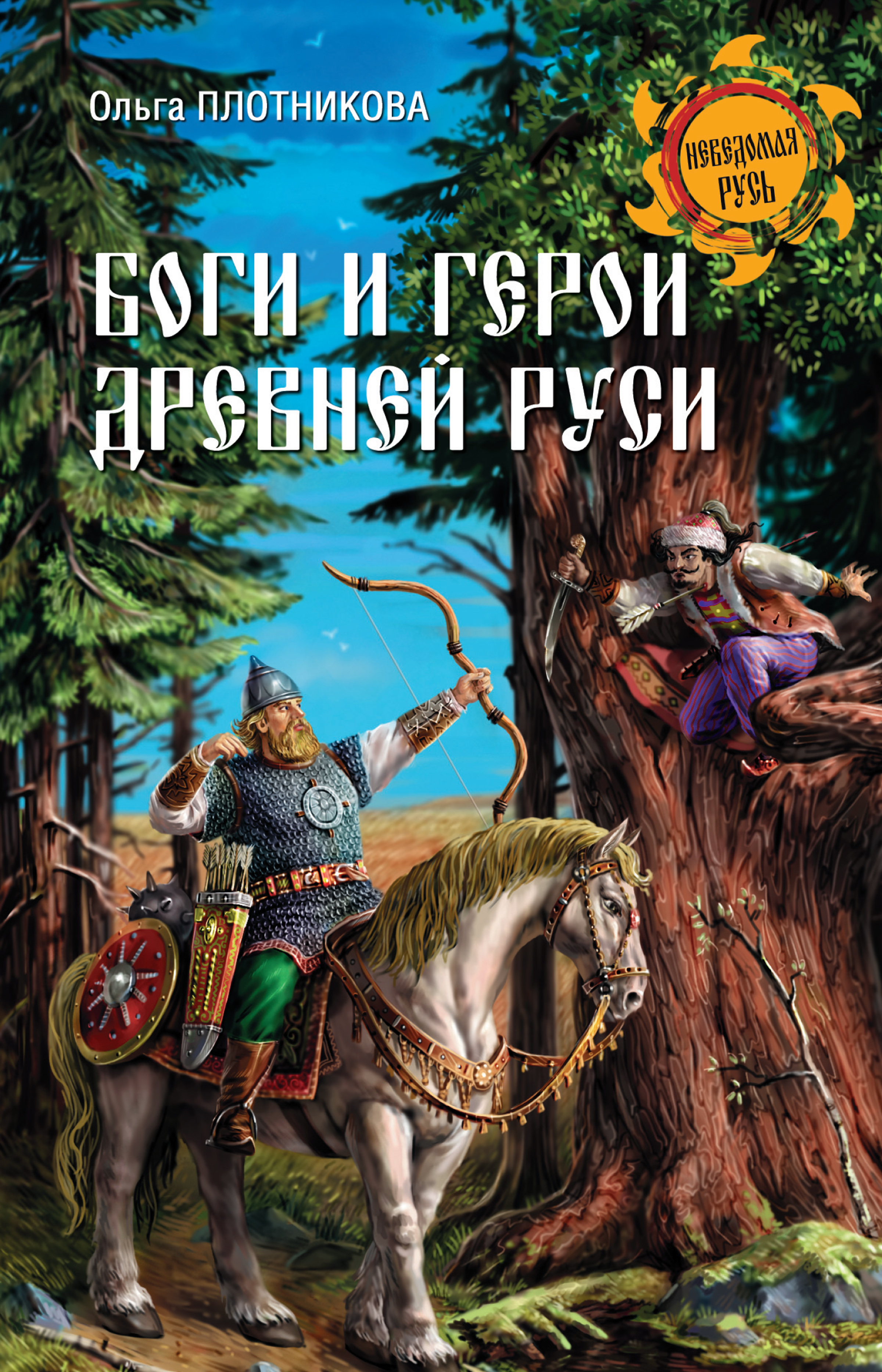 Боги и герои Древней Руси