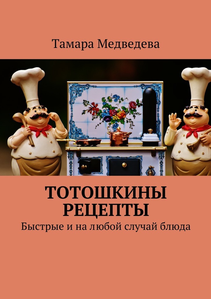 Книга Тотошкины рецепты. Быстрые и на любой случай блюда из серии , созданная Тамара Медведева, может относится к жанру Кулинария. Стоимость электронной книги Тотошкины рецепты. Быстрые и на любой случай блюда с идентификатором 24390537 составляет 40.00 руб.