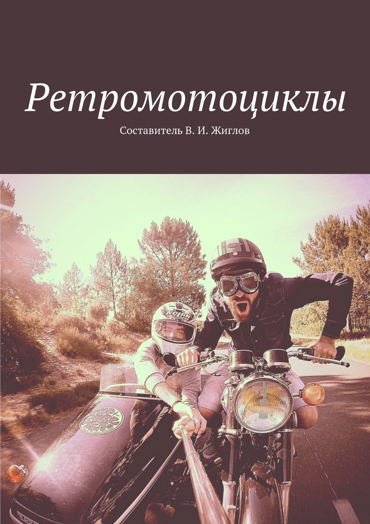 Книга Ретромотоциклы из серии , созданная В. Жиглов, может относится к жанру Хобби, Ремесла. Стоимость электронной книги Ретромотоциклы с идентификатором 24390932 составляет 96.00 руб.
