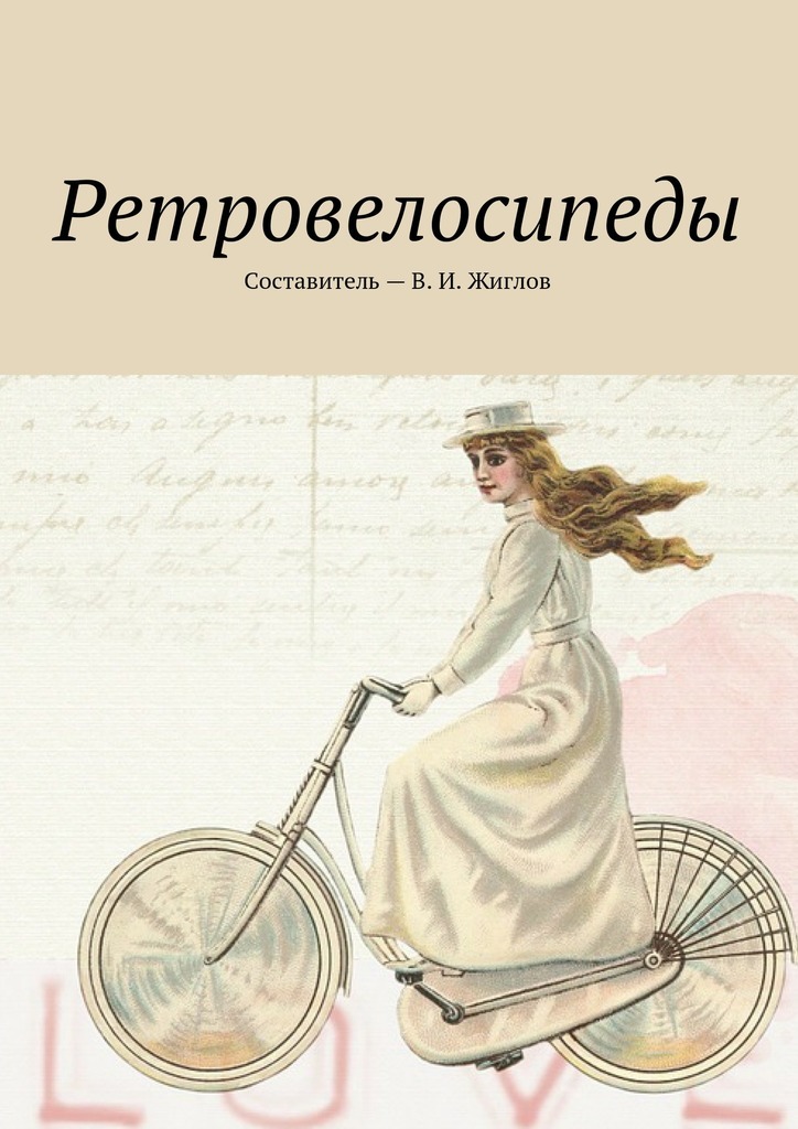Книга Ретровелосипеды из серии , созданная В. Жиглов, может относится к жанру Хобби, Ремесла. Стоимость электронной книги Ретровелосипеды с идентификатором 24390937 составляет 96.00 руб.
