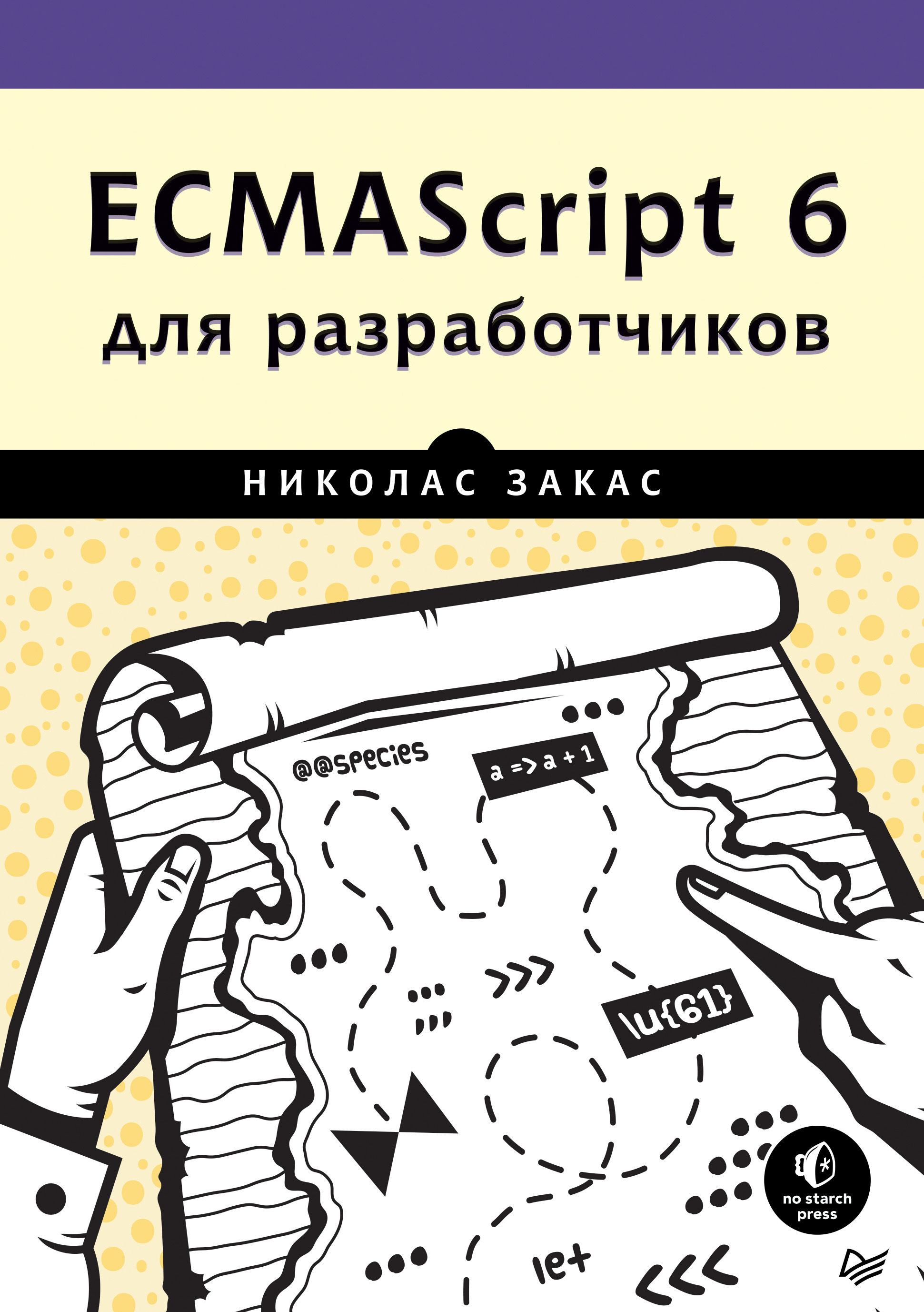ECMAScript 6для разработчиков