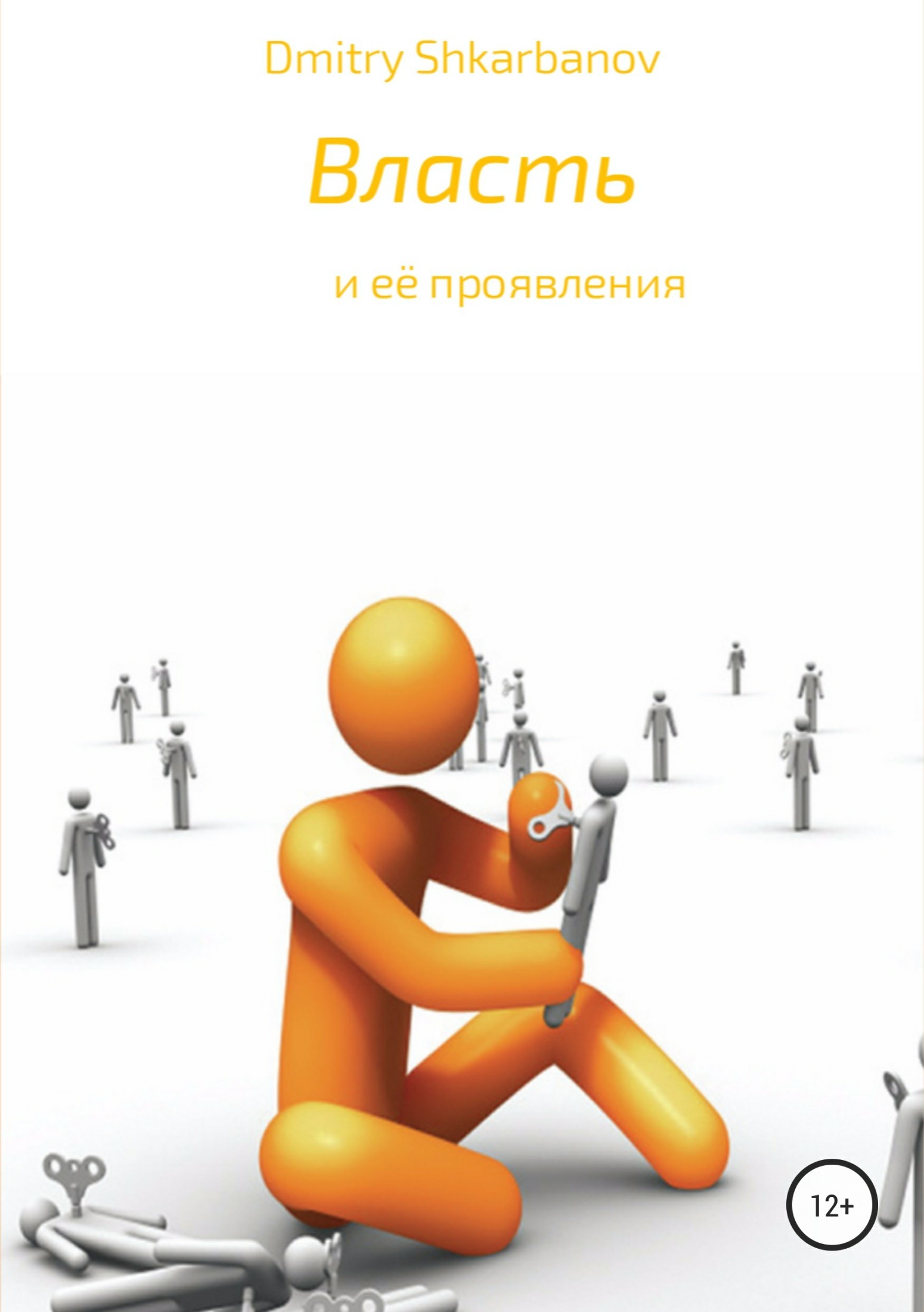 Книга Власть из серии , созданная Dmitry Shkarbanov, может относится к жанру Личностный рост, Социальная психология. Стоимость электронной книги Власть с идентификатором 24426537 составляет 490.00 руб.