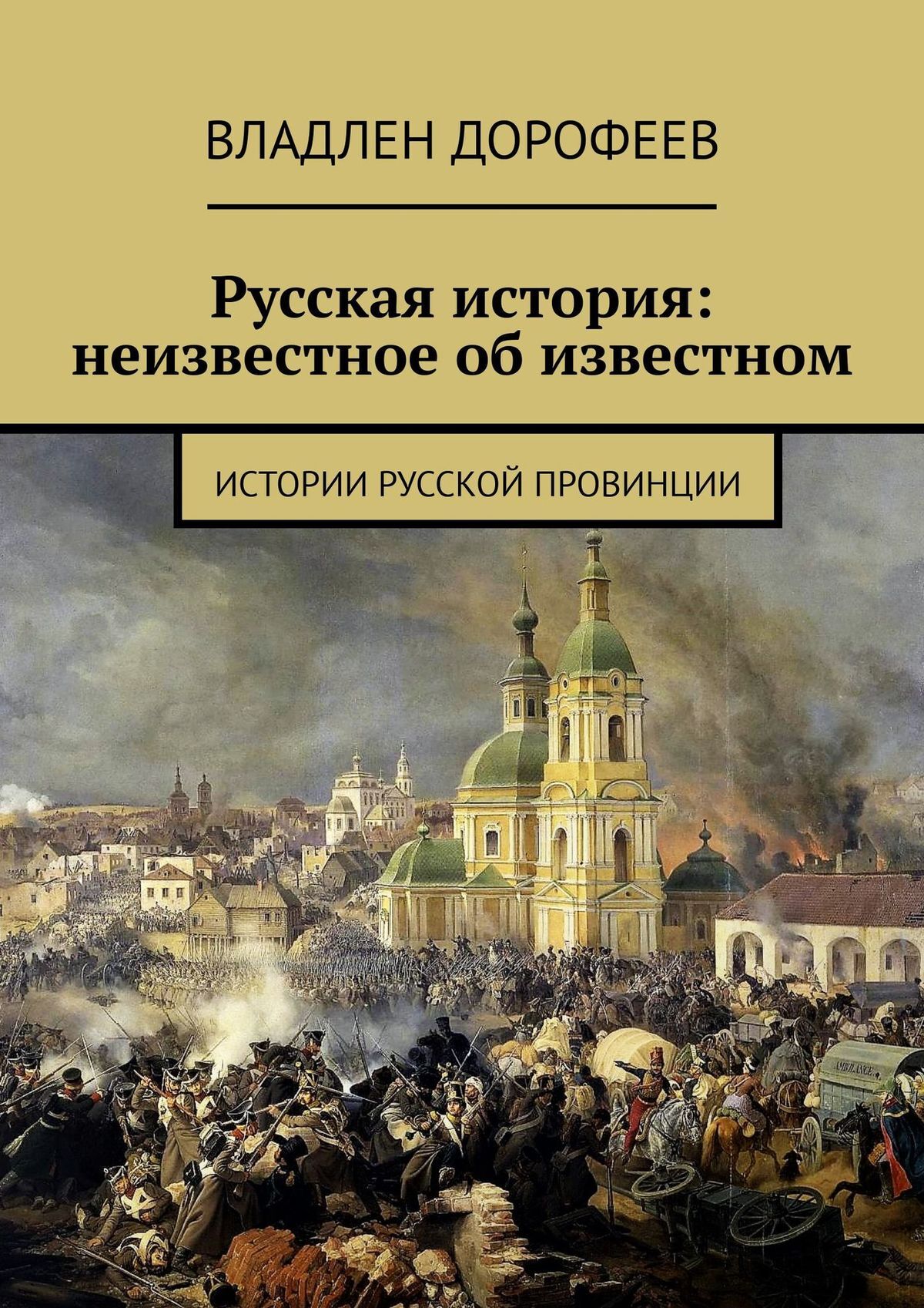 Книга Русская история: Неизвестное об известном. «Истории русской провинции» №95 из серии , созданная Владлен Дорофеев, написана в жанре Современные детективы, Приключения: прочее, Мифы. Легенды. Эпос, Историческая литература. Стоимость электронной книги Русская история: Неизвестное об известном. «Истории русской провинции» №95 с идентификатором 24427732 составляет 200.00 руб.